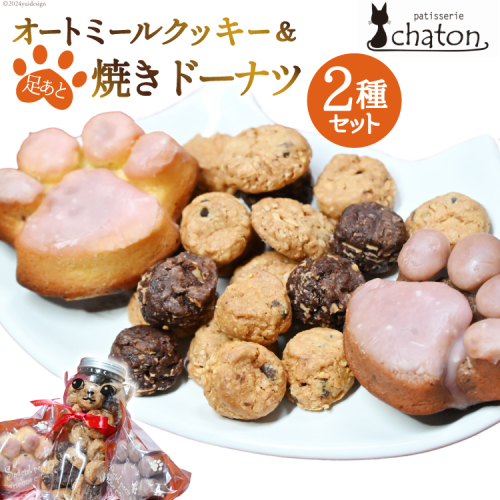 AI192 三毛猫 オートミールクッキー 足あと 焼きドーナツ 2個 [ クッキー ドーナッツ 詰め合わせ セット 焼き菓子 ねこ 猫 かわいい ギフト スイーツ お菓子 パティスリーシャトン 長崎県 島原市 ] 2092721 - 長崎県島原市