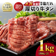[訳あり]「メガ」容量!特製塩だれ厚切り牛タン 1kg(500g×2)[ 肉 牛肉 牛たん たん 厚切り 塩ダレ 塩だれ タン 味付き BBQ 焼肉 焼き肉 焼くだけ おかず 簡単調理 ]