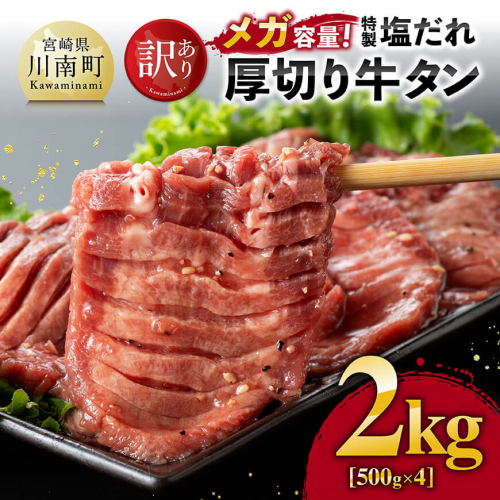 【訳あり】「メガ」容量！特製塩だれ厚切り牛タン　2kg（500g×4）【 肉 牛肉 牛たん たん 厚切り 塩ダレ 塩だれ タン 味付き BBQ 焼肉 焼き肉 焼くだけ おかず 簡単調理 】 2092723 - 宮崎県川南町