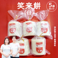 笑来餅 5個 セット（白5個） 餅 もち もち米 きな粉餅 あんこ餅 [EP002ci]