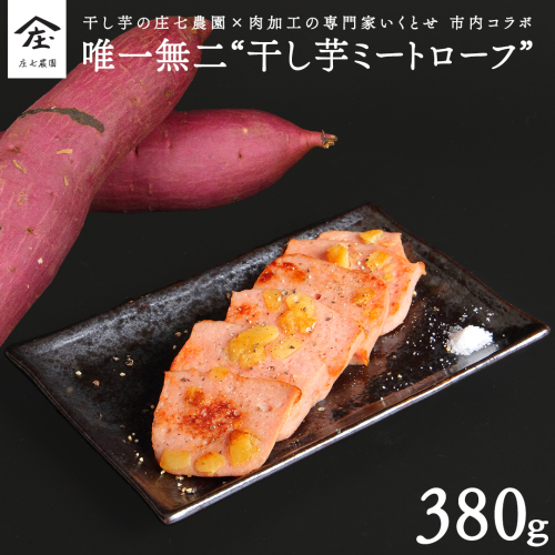 唯一無二 干し芋ミートローフ 干し芋 さつまいも 乾燥芋 ミートローフ ソーセージ 食肉 加工肉 ご飯のお供 [BK37-NT] 2092727 - 茨城県つくばみらい市
