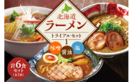 【VA０1】 北海道ラーメン トライアルセット ①