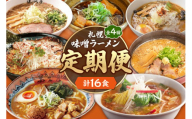 【定０４】 札幌味噌ラーメン 【定期４回】