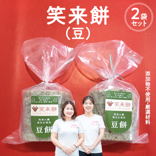 笑来餅 2個 セット（豆2個） 餅 もち もち米 豆餅 落花生 [EP004ci] 2092752 - 茨城県筑西市