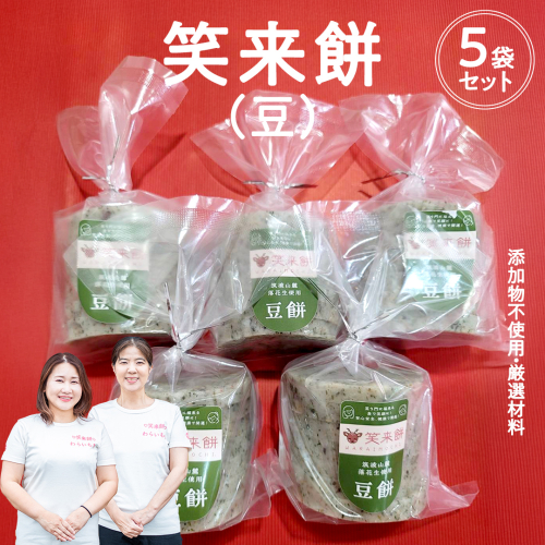 笑来餅 5個 セット（豆5個） 餅 もち もち米 豆餅 落花生 [EP005ci] 2092753 - 茨城県筑西市