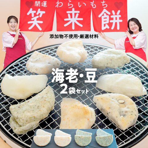 笑来餅 2個 セット（海老、豆） 餅 もち もち米 豆餅 落花生 エビ [EP006ci] 2092754 - 茨城県筑西市
