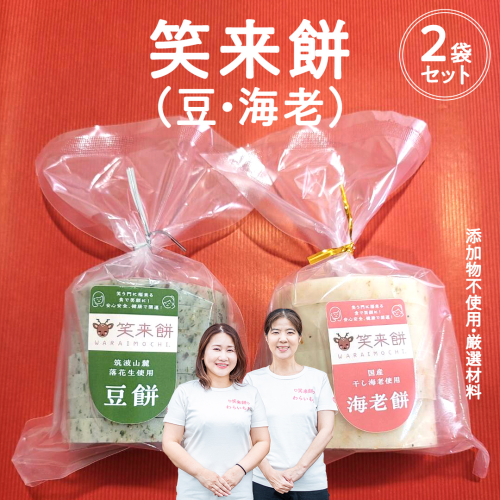 笑来餅 2個 セット（海老、豆） 餅 もち もち米 豆餅 落花生 エビ [EP006ci] 2092754 - 茨城県筑西市
