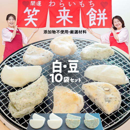 笑来餅 10個 セット（白5豆5） 餅 もち もち米 豆餅 落花生 [EP008ci] 2092756 - 茨城県筑西市