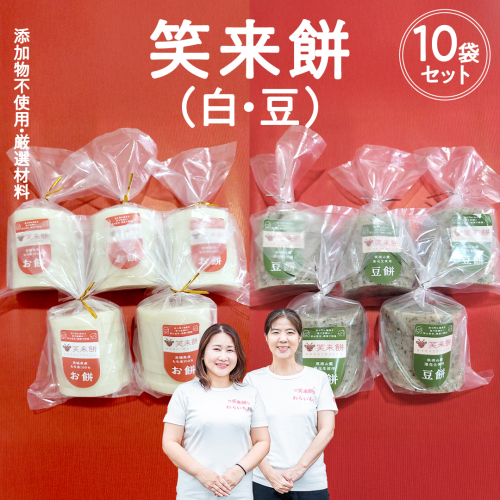 笑来餅 10個 セット（白5豆5） 餅 もち もち米 豆餅 落花生 [EP008ci] 2092756 - 茨城県筑西市