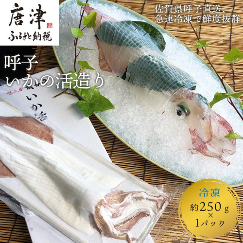 『先行予約』呼子のいか活造り1杯! コリコリ甘い鮮度抜群の透明感! 約250g 刺身 ギフト 冷凍 ※水揚げあり次第7月以降順次発送させていただきます。 2092757 - 佐賀県唐津市