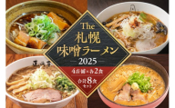 【VA０４】 札幌味噌ラーメン ２０２５ （8食）