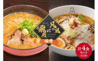 札幌飛燕（味噌）　vs. 凡の風（味噌） （４食）