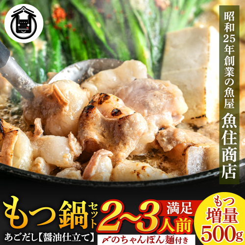 A1516.魚住商店あごだし【醤油仕立て】もつ鍋セット2～3人前、満足もつ増量500g【もつ鍋・醤油味】 2092799 - 福岡県新宮町