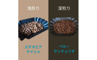 スペシャルティコーヒー豆200g２種セット「深浅の旋律」