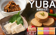 【6回定期便】YUBA・湯葉詰合せゆば佃煮60g、さしみゆば80g（液汁含む）、味付巻ゆば4個 | 湯葉詰め合わせ ゆば 湯葉 佃煮 さしみゆば 味付き巻ゆば  大豆イソフラボン 健康食品 定期便6回 定期便 栃木県 那珂川町