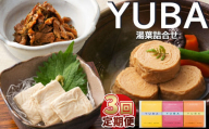 【3回定期便】YUBA・湯葉詰合せゆば佃煮60g、さしみゆば80g（液汁含む）、味付巻ゆば）4個 | 那珂川町 湯葉 栃木県 詰め合わせ つめあわせ 佃煮 つくだに さしみ ゆば 味付 とちぎけん なかがわまち YUBA 詰合せ セット