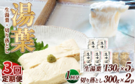 【3回定期便】湯葉（生湯葉・切落し）生湯葉130g×5、切落し300g×2 | 定期便 3回 湯葉 生湯葉 イソフラボン 美と健康のサポート 植物性タンパク質 低カロリー 栃木県 那珂川町