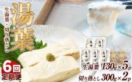 【6回定期便】湯葉（生湯葉・切落し）生湯葉130g×5、切落し300g×2 | 定期便 6回 湯葉 生湯葉 イソフラボン 美と健康のサポート 植物性タンパク質 低カロリー 栃木県 那珂川町