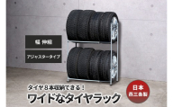 タイヤラック 伸縮 アジャスター付き EX001-002A FC063007
