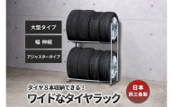 タイヤラック 伸縮 大型 アジャスター付き EX001-004A FC082004