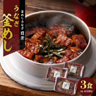 【通常配送】老舗の釜めし　【うなぎ】 ３食セット［081N02-01］