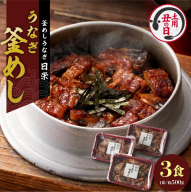 【土用の丑の日配送】老舗の釜めし　【うなぎ】 ３食セット［081N02-02］
