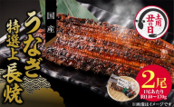 【土用の丑の日配送】老舗のうなぎ　【特選上長焼】２尾セット（秘伝のタレ・山椒付）［081N04-02］