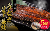 【通常配送】老舗のうなぎ　【特選上長焼】５尾セット（秘伝のタレ・山椒付）［081N06-01］