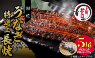 【土用の丑の日配送】老舗のうなぎ　【特選上長焼】５尾セット（秘伝のタレ・山椒付）［081N06-02］