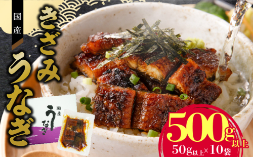 【通常配送】老舗のうなぎ 【きざみうなぎ】10袋セット（秘伝のタレ付）［081N08-01］ 2092956 - 愛知県小牧市