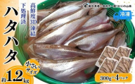 【小さいサイズのハタハタ 計1.2kg（300g×4パック）下処理済み（冷凍）】入金確認後、順次発送 産地直送 鮮度抜群 はたはた ハタハタ 大人気 ふるさと納税 兵庫県 香美町 香住 山米鮮魚 22000円 74-07