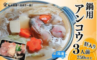 【山陰 鍋用アンコウ（肝入り）大きなアンコウを捌きました＜高鮮度3D凍結＞（冷凍）】入金確認後、順次発送 下処理済み 冷凍 産地直送 鮮度抜群 大人気 ふるさと納税 兵庫県 香美町 香住 山米鮮魚 15000円 74-08