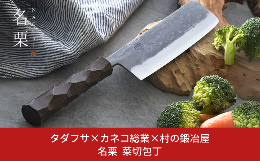 名栗加工が施されたSLD鋼の菜切包丁！刃、ハンドル、外箱まで全てが三条製、重厚感あるこだわりの１本です。包丁メーカーのタダフサと、木製品を多く手掛けるカネコ総業と村の鍛冶屋のコラボ製品。伝統を受け継ぎ