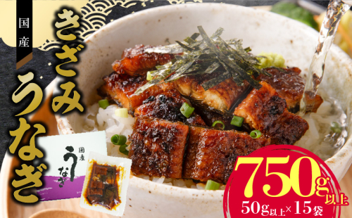 【通常配送】老舗のうなぎ 【きざみうなぎ】15袋セット（秘伝のタレ付）［081N09-01］ 2092976 - 愛知県小牧市