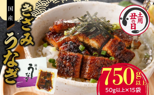 【土用の丑の日配送】老舗のうなぎ 【きざみうなぎ】15袋セット（秘伝のタレ付）［081N09-02］ 2092992 - 愛知県小牧市