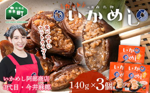 元祖森名物いかめし阿部商店のカットいかめし 140g×3 いか いかめし もち米 阿部商店 mr1-0899 2092993 - 北海道森町