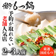 AB434.【予約の取れない老舗人気店】博多もつ鍋 2～3人前（オリジナル醤油味）【もつ鍋・醤油味】