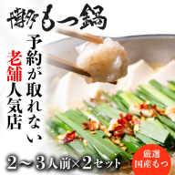 B368.【予約の取れない老舗人気店】博多もつ鍋 2～3人前×2セット（オリジナル醤油味）【もつ鍋・醤油味】