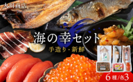 海の幸　3セット＜大川商店＞
