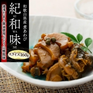 和歌山産煮アワビ スライス 【湯浅たまり醤油使用ぶどう山椒風味】 160g