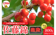 【令和7年産】佐藤錦秀品Ｌサイズ400ｇ×2P 山形県 東根市 有限会社motto提供 hi090-001-1
