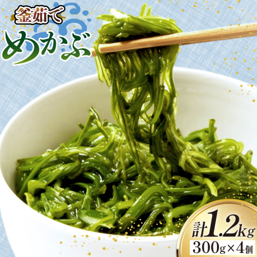 めかぶ 釜ゆで ボイルメカブ 300g 4p 計1.2kg [足利本店 宮城県 気仙沼市 20565566] メカブ 無添加 海鮮丼 海藻 ネバネバ 個包装 国産 冷凍 2093073 - 宮城県気仙沼市
