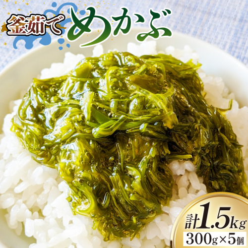 めかぶ 釜ゆで ボイルメカブ 300g 5p 計1.5kg [足利本店 宮城県 気仙沼市 20565099] メカブ 無添加 海鮮丼 海藻 ネバネバ 個包装 国産 冷凍 2093073 - 宮城県気仙沼市