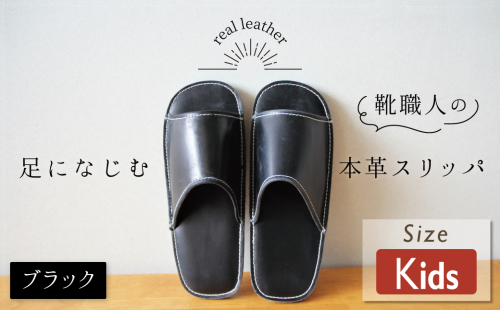靴職人手作りの本革「スリッパ」 ブラック キッズサイズ ルームシューズ 部屋履き 雑貨 日用品 革 本革 高級 ギフト プレゼント 贈答 黒 災害 子ども H066-050 2093074 - 愛知県碧南市