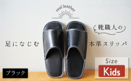 靴職人手作りの本革「スリッパ」 ブラック キッズサイズ ルームシューズ 部屋履き 雑貨 日用品 革 本革 高級 ギフト プレゼント 贈答 黒 災害 子ども H066-050