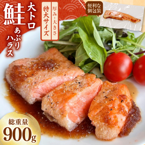 訳あり トロ サーモン 炙り ハラス 総重量900g 3-7枚入 [足利本店 宮城県 気仙沼市 20565098] トロサーモン 大トロハラス あぶりハラス あぶりサーモン サーモンステーキ トロハラス サーモンタタキ トロサーモンあぶり 個包装 無添加 2093075 - 宮城県気仙沼市