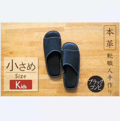 靴職人手作りの本革「スリッパ」　ブラックコンビ キッズサイズ H066-053 2093076 - 愛知県碧南市