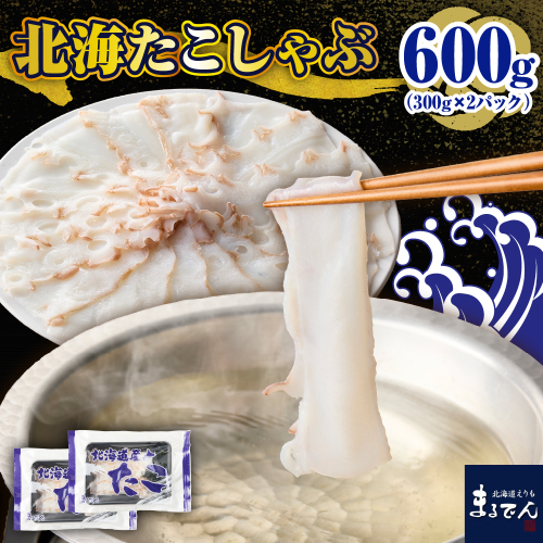 えりも【マルデン特製】北海たこしゃぶ 250g＋昆布50g×2pc【er002-084】 2093077 - 北海道えりも町