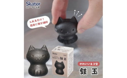 鉄玉 ねこっと 鉄分 補給 料理 調理 グッズ ナス 黒豆  スケーター【キッチン グッズ 健康 栄養 鉄 かわいい キャラクター 猫 ねこ ネコ】 奈良県 奈良市 なら 3-010 494475