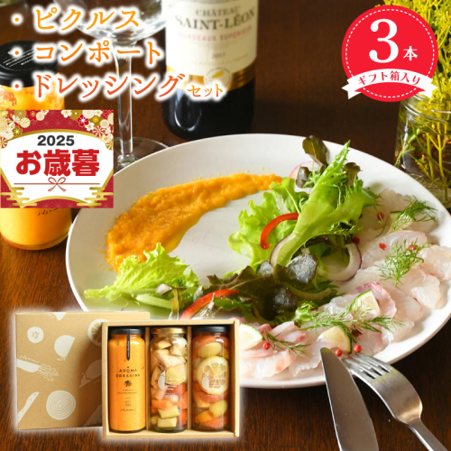 【お歳暮対応】ピクルス・コンポート・ドレッシング3本セット 【ギフト箱入】 いずみピクルス NSW 010B1642o 2093102 - 大阪府泉佐野市